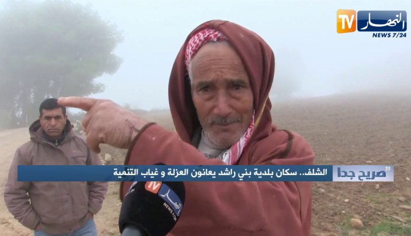 صريح جدا: الشلف.. سكان بلدية بني راشد يعانون العزلة وغياب التنمية