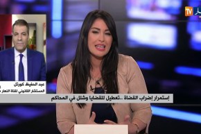 كورتل: “سلك القضاء يمنع عليه الإضراب..وما يتمسك به القضاة لا يصب في مصلحة الجزائر”