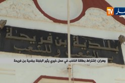 وهران: إشتراط بطاقة الناخب في عمل خيري يثير البلبلة ببلدية فريحة