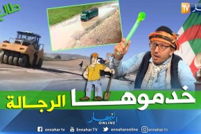 طالع هابط: بعد رسالة النوي.. وزير الأشغال العمومية يتدخل ويفرجها على ناس تيزي بمعسكر