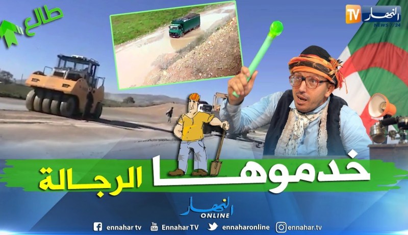 طالع هابط: بعد رسالة النوي.. وزير الأشغال العمومية يتدخل ويفرجها على ناس تيزي بمعسكر