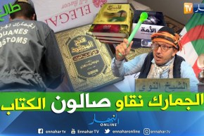 طالع هابط: الجمارك نقاو صالون الكتاب.. راكم طالعين