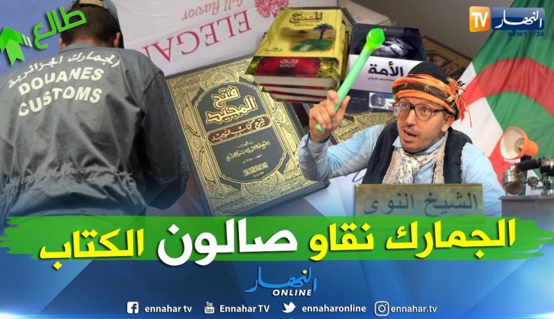 طالع هابط: الجمارك نقاو صالون الكتاب.. راكم طالعين