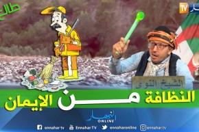 طالع هابط: السلطات المحلية للمدية تقضي على مفرغة مزغنة