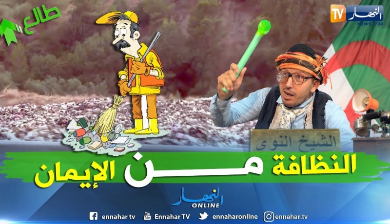 طالع هابط: السلطات المحلية للمدية تقضي على مفرغة مزغنة