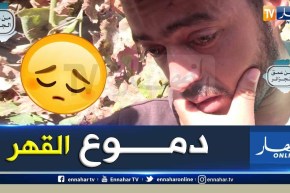 من عمق الجزائر: عندما يبكي الرجال من أجل مسكن يحفط كرامة العائلة