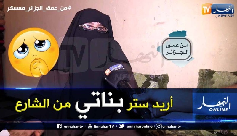من عمق الجزائر: بعدما ضاقت بهم السبل.. رب أسرة يريد بيع كليته من أجل شراء مسكن وإنقاذ عائلته