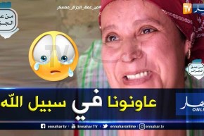 من عمق الجزائر: شاهد الفقر في أبشع صوره.. عندما تفتقر عائلة لمكان لقضاء حاجياتها
