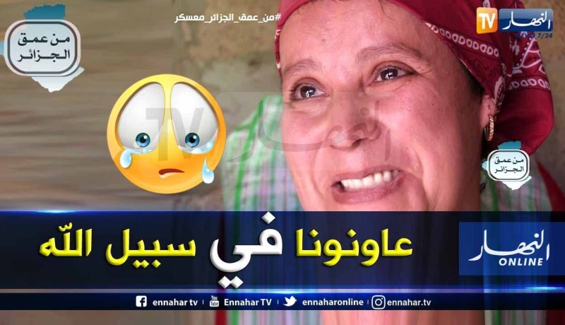 من عمق الجزائر: شاهد الفقر في أبشع صوره.. عندما تفتقر عائلة لمكان لقضاء حاجياتها