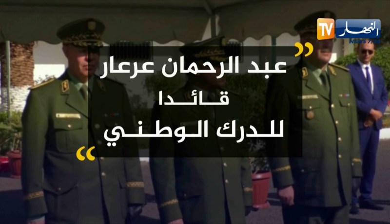 رئيس الدولة يعين العميد عبد الرحمان عرعار قائدا للدرك الوطني خلفا للعميد الغالي بلقصير