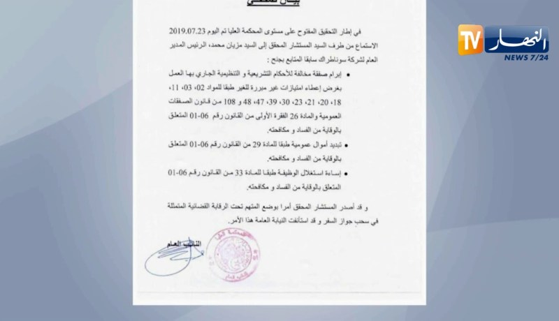 المحكمة العليا: وضع المدير العام السابق لسونطراك محمد مزيان تحت الرقابة القضائية