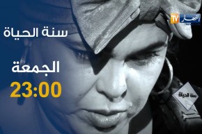 سنة الحياة: عقوق الوالدين ترقبوها الجمعة على 23:00