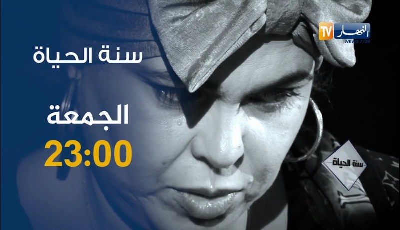 سنة الحياة: عقوق الوالدين ترقبوها الجمعة على 23:00