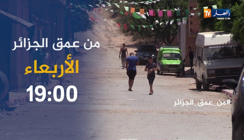 من عمق الجزائر/ لن تصدق..الفقر والجرب يقضيان على سكان قرية تعيش بدون مياه .. ترقبوها