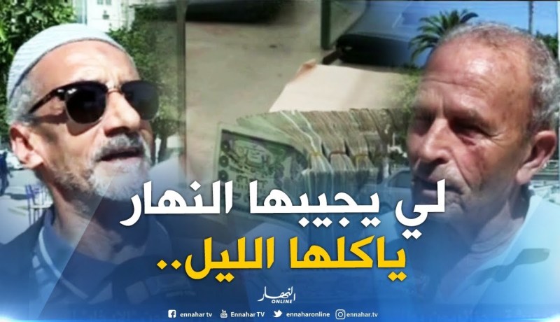 “مانقدروش نخبيو الدراهم.. المعادلة تخرجك فالزيرو”