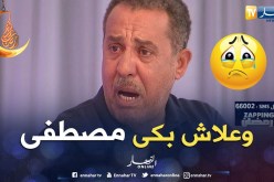 “مصطفى غير هاك” خدموا بينا وقاسونا في الطريق حرام عليكم حرام