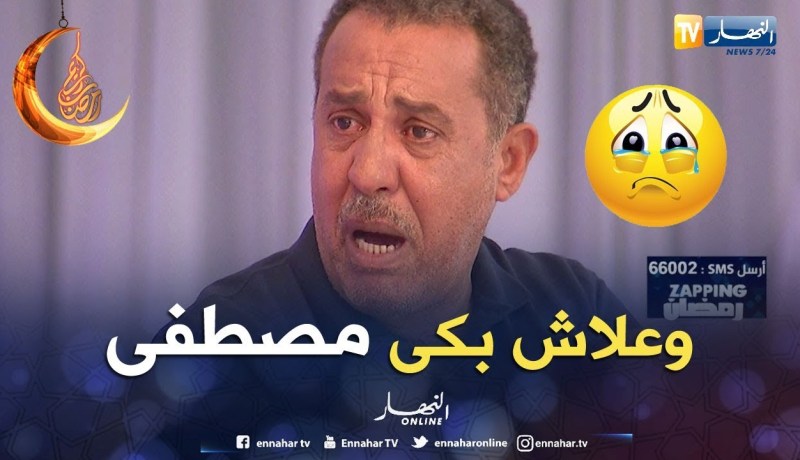 “مصطفى غير هاك” خدموا بينا وقاسونا في الطريق حرام عليكم حرام