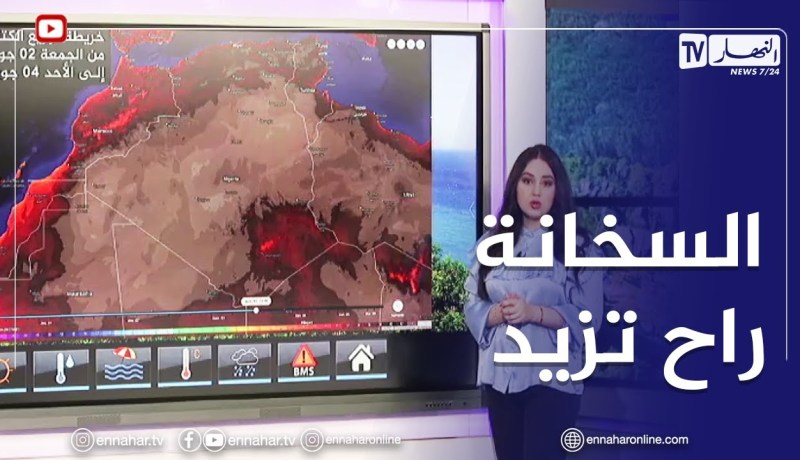 أحوال الطقس / إستمرار موجة الحر على هذه المناطق