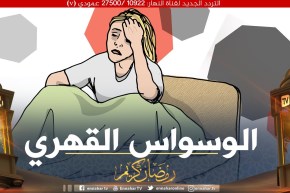 أنا إمراة متزوجة ولدي ثلالثة أطفال وأعاني من إضطراب الوسواس القهري و أتخوف من كل شيئ  ما هو العلاج ؟