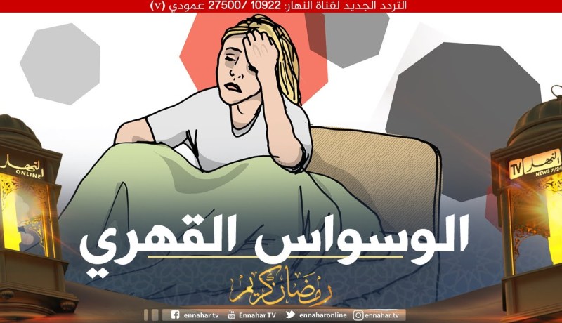 أنا إمراة متزوجة ولدي ثلالثة أطفال وأعاني من إضطراب الوسواس القهري و أتخوف من كل شيئ  ما هو العلاج ؟