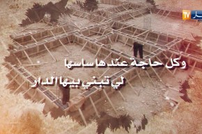 قالو ناس زمان/ “لمحبة عندها ناسها وناس لمحبة كبار..وكل حاجة عندها ساسها لي تبني بيها الدار”