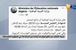 تربية: الإعلان عن نتائج البيام غدا إبتداءا من الساعة 16 في الموقع و المتوسطات