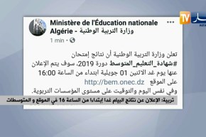 تربية: الإعلان عن نتائج البيام غدا إبتداءا من الساعة 16 في الموقع و المتوسطات