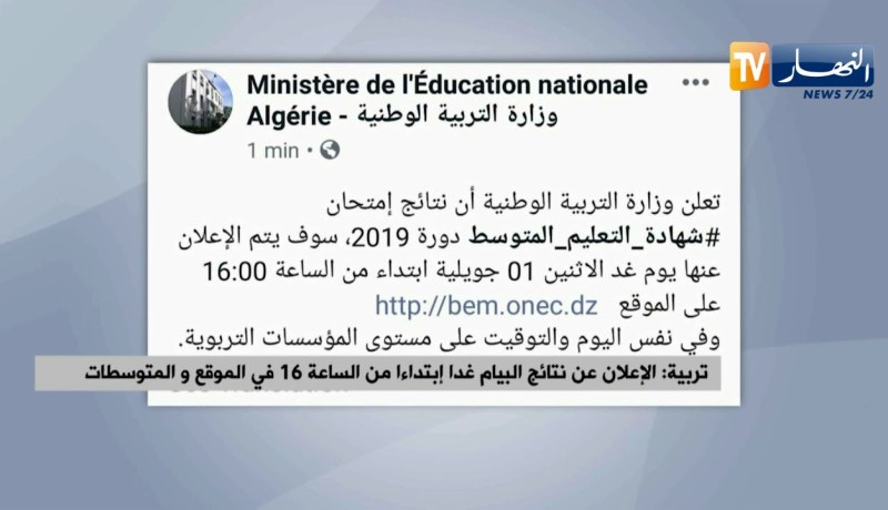 تربية: الإعلان عن نتائج البيام غدا إبتداءا من الساعة 16 في الموقع و المتوسطات