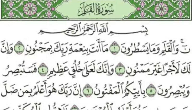 تفسير قراءة سورة القلم في الحلم