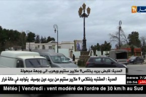 المدية: قابض بريد يختلس 9 ملايير ويهرب إلى وجهة مجهولة