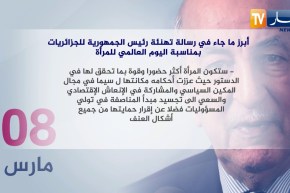 أبرز ما جاء في رسالة تهنئة رئيس الجمهورية للجزائريات بمناسبة اليوم العالمي للمرأة