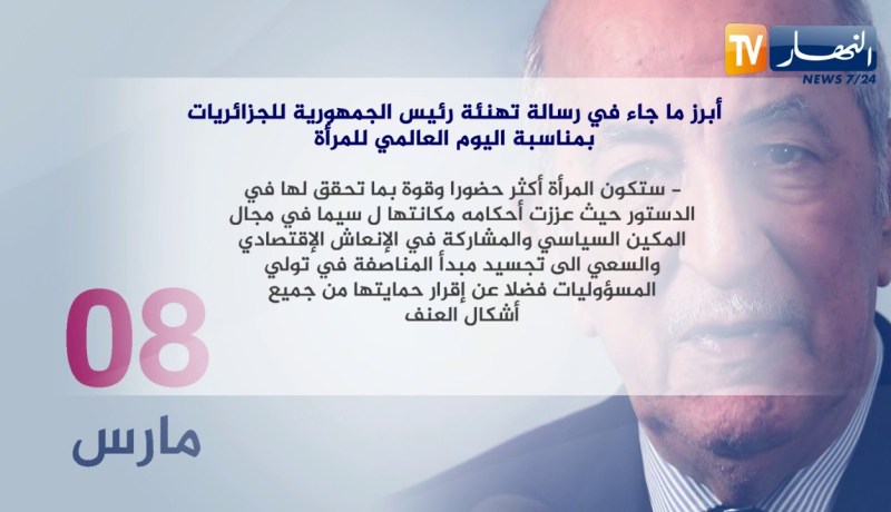 أبرز ما جاء في رسالة تهنئة رئيس الجمهورية للجزائريات بمناسبة اليوم العالمي للمرأة