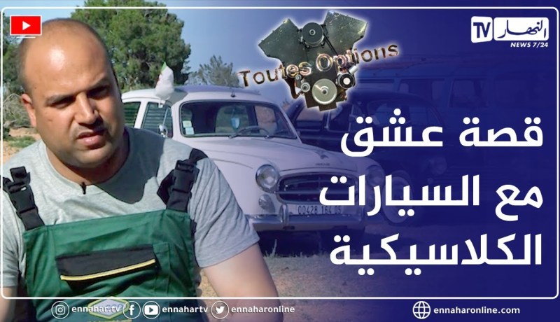 برنامج “Toutes Options”..   سيارات كلاسيكية..  بيجو 203..  إيقونة الخمسينيات