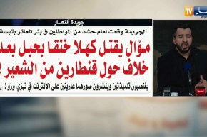 قهوة و جورنان : جولة في معرض الصحف الجزائرية ليوم 10 فيفري 2018