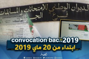 سحب إستدعاء بكالوريا دورة جوان 2019 إبتداء من الـ 20 من شهر ماي الداخل