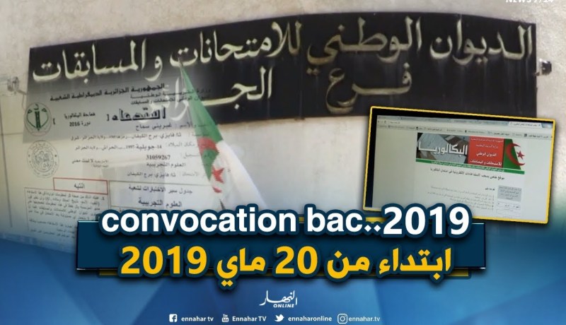 سحب إستدعاء بكالوريا دورة جوان 2019 إبتداء من الـ 20 من شهر ماي الداخل