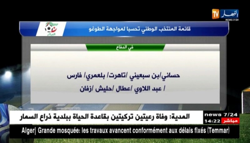 الناخب الوطني يفرج عن القائمة المعنية بالمشاركة في لقاء الطوغو