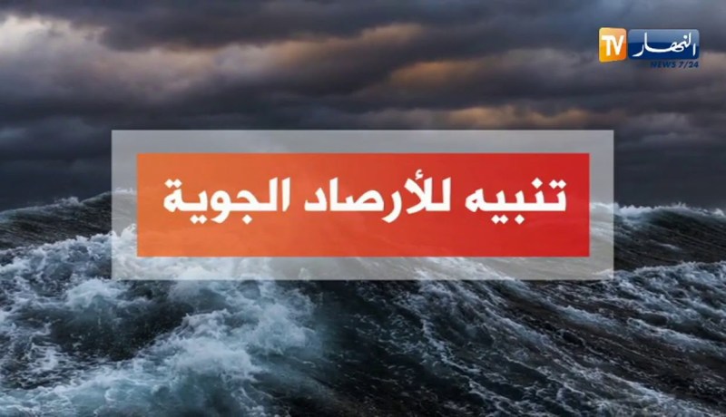 أحوال الطقس / رياح قوية على أغلب المناطق الساحلية