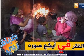 ضياف ربي: مرض..  فقر..  وظروف حياة قاسية لعائلة تعاني الويلات في منطقة منسية بأم البواقي