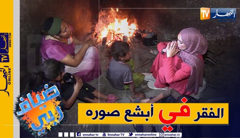 ضياف ربي: مرض..  فقر..  وظروف حياة قاسية لعائلة تعاني الويلات في منطقة منسية بأم البواقي