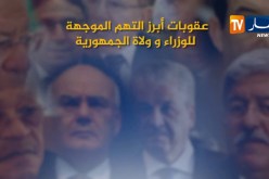 عقوبات: أبرز التهم الموجهة للوزراء و ولاة الجمهورية