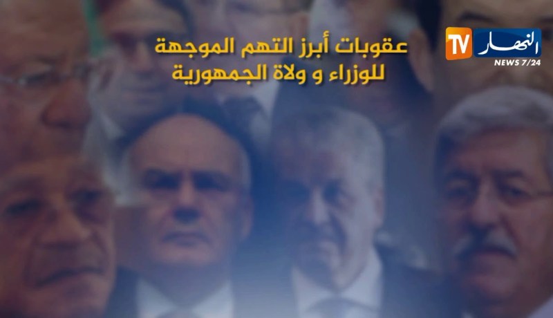 عقوبات: أبرز التهم الموجهة للوزراء و ولاة الجمهورية