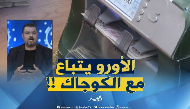 أستاذ الإقتصاد : ” العملة الصعبة في الجزائر ماعندهاش قيمة..تشريها مع الكوجاك في البيروطابا !!”