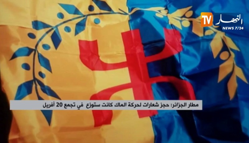 مطار الجزائر : حجز شعارات لحركة “الماك” كانت ستوزّع في تجمع 20 أفريل