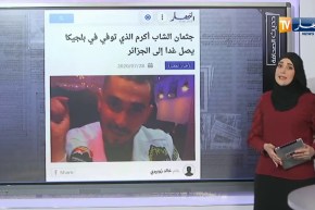 حديث الصحافة : جثمان الشاب اكرم الذي توفي في بلجيكا يصل غدا إلى الجزائر