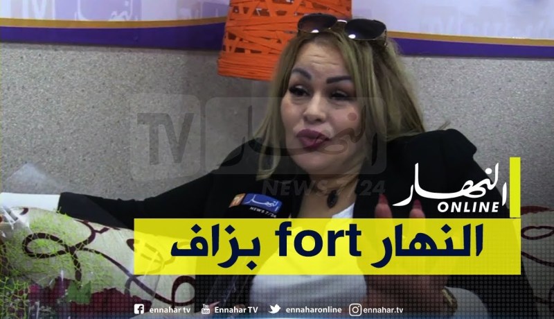 الشابة خيرة: “أنا من متتبعي قناة النهار لي دايمن واقفة مع الفنانين”