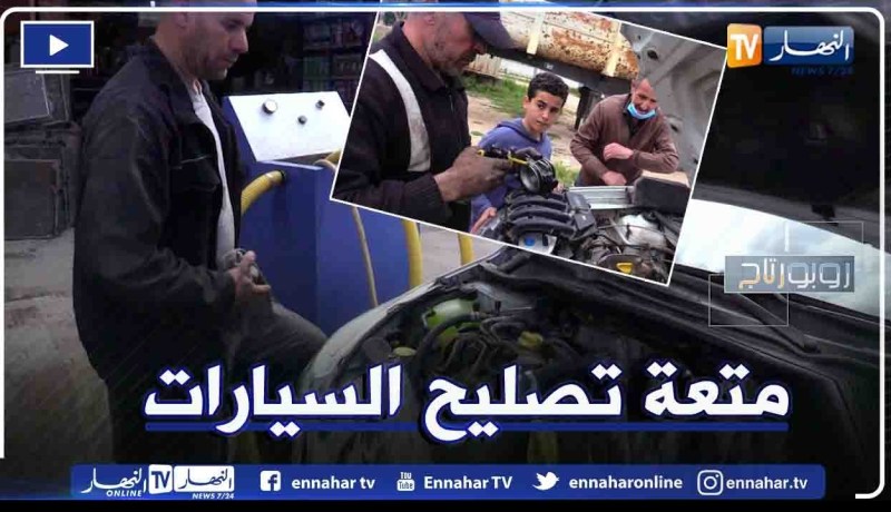 روبورتاج: مهنة تصليح أعطاب السيارات بين المتعة والشقاء