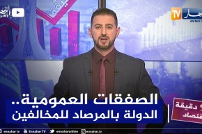 52 دقيقة إقتصاد: تحيين قانون الصفقات العمومية .. أولوية لتفادي التبذير وسوء الإستعمال للمال العام