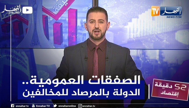 52 دقيقة إقتصاد: تحيين قانون الصفقات العمومية .. أولوية لتفادي التبذير وسوء الإستعمال للمال العام