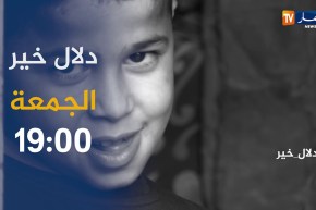 دلاّل خير: “براءة في عمر الزهور يحلمون بحياة طبيعية” ..  ترقبوها الجمعة 19:00